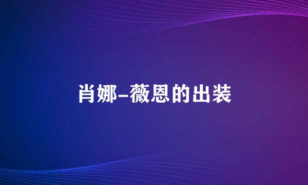 肖娜-薇恩的出装