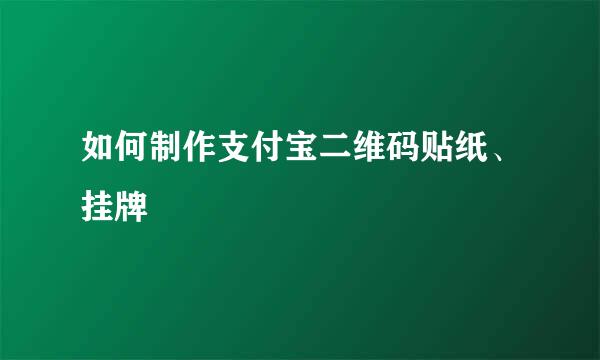 如何制作支付宝二维码贴纸、挂牌
