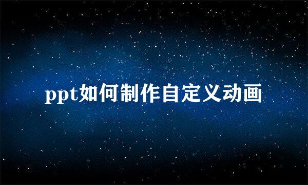 ppt如何制作自定义动画