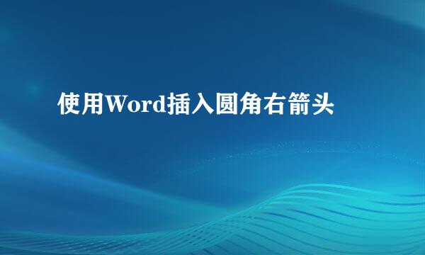 使用Word插入圆角右箭头