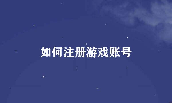 如何注册游戏账号