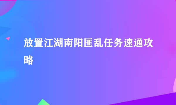 放置江湖南阳匪乱任务速通攻略