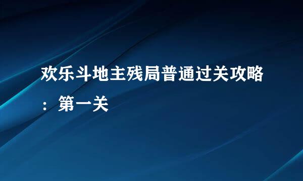 欢乐斗地主残局普通过关攻略：第一关