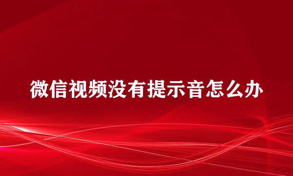 微信视频没有提示音怎么办