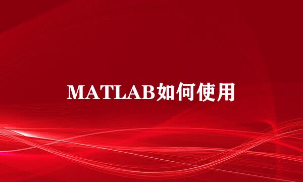 MATLAB如何使用