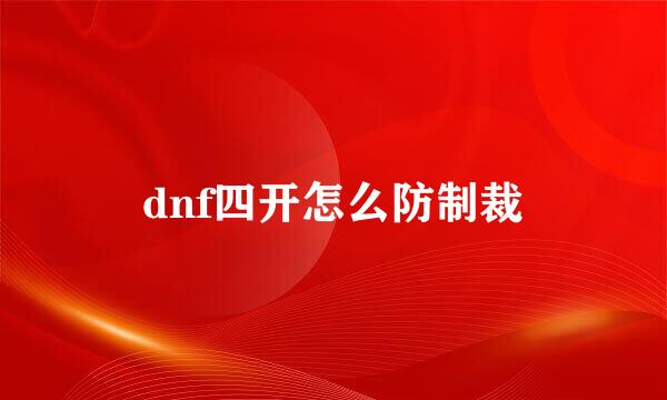 dnf四开怎么防制裁
