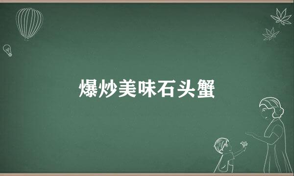 爆炒美味石头蟹