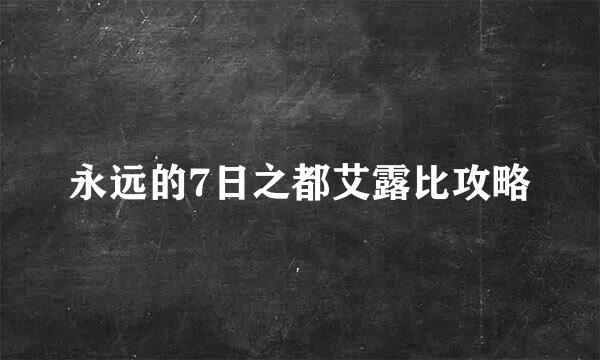 永远的7日之都艾露比攻略
