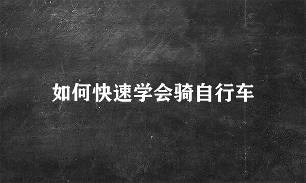 如何快速学会骑自行车