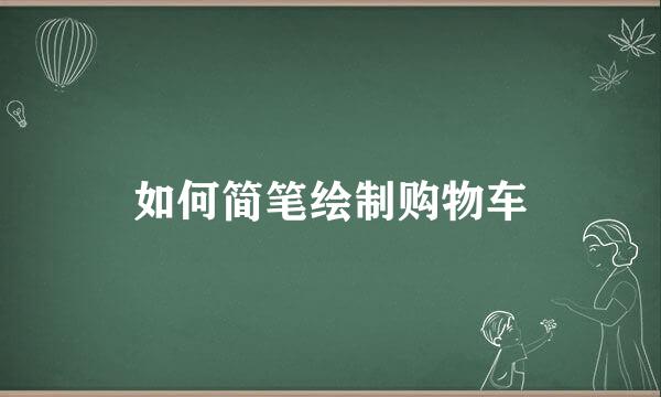 如何简笔绘制购物车
