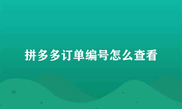 拼多多订单编号怎么查看