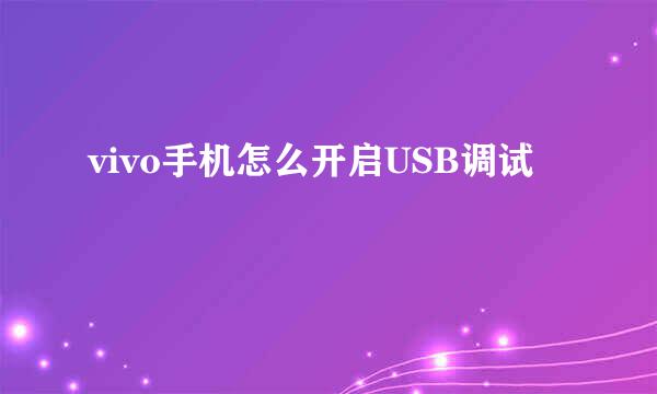 vivo手机怎么开启USB调试