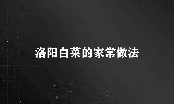 洛阳白菜的家常做法