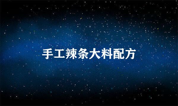 手工辣条大料配方