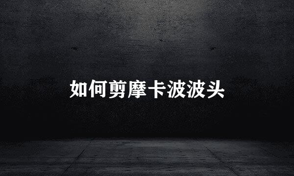 如何剪摩卡波波头