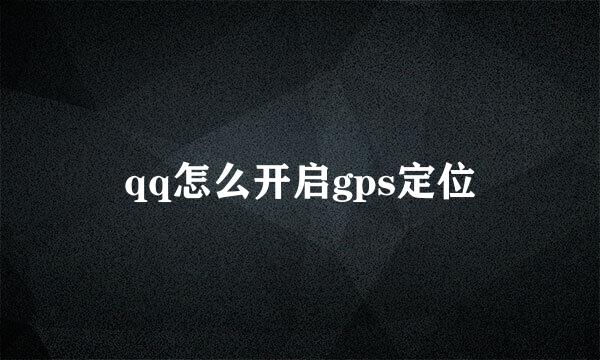 qq怎么开启gps定位