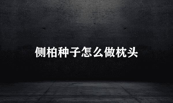 侧柏种子怎么做枕头