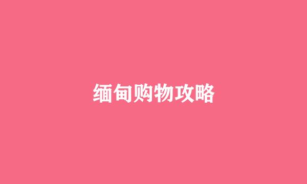 缅甸购物攻略