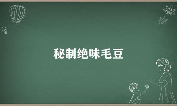 秘制绝味毛豆