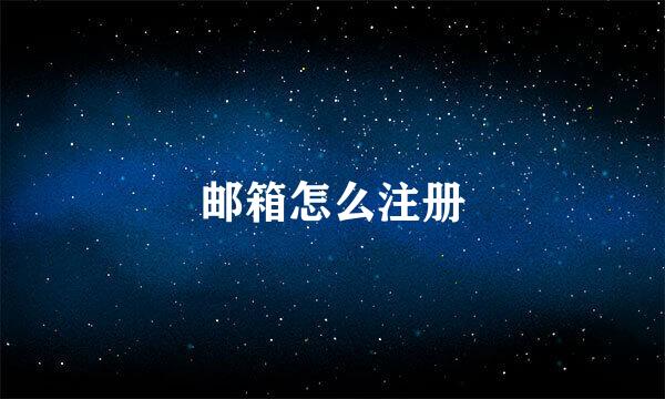 邮箱怎么注册