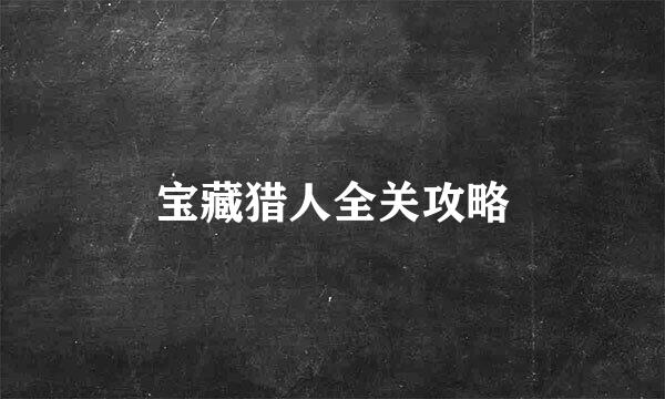 宝藏猎人全关攻略