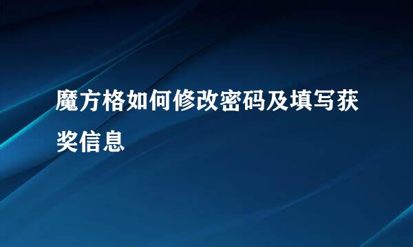 魔方格如何修改密码及填写获奖信息