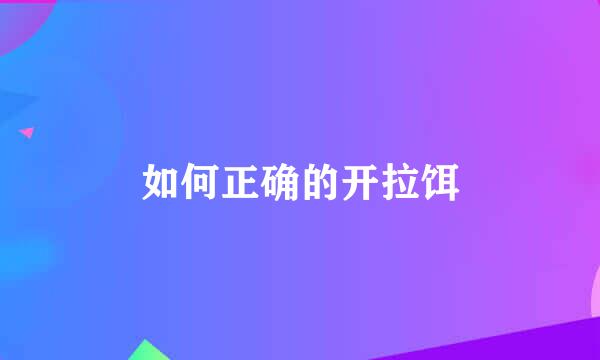 如何正确的开拉饵