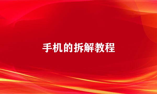 手机的拆解教程