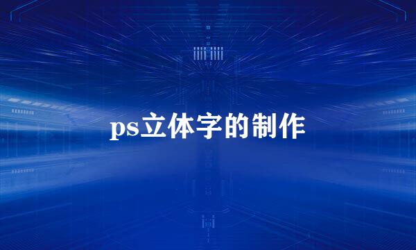 ps立体字的制作