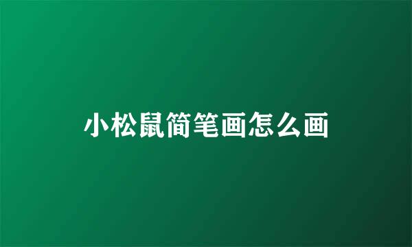 小松鼠简笔画怎么画