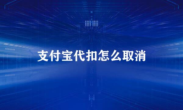 支付宝代扣怎么取消