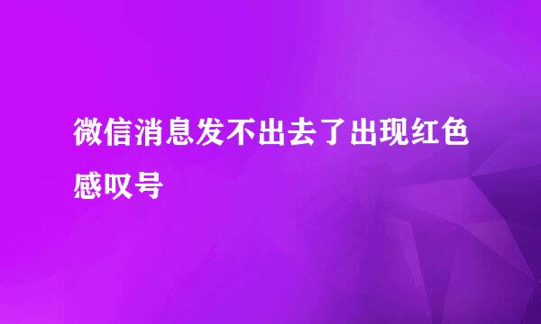 微信消息发不出去了出现红色感叹号