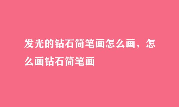 发光的钻石简笔画怎么画，怎么画钻石简笔画