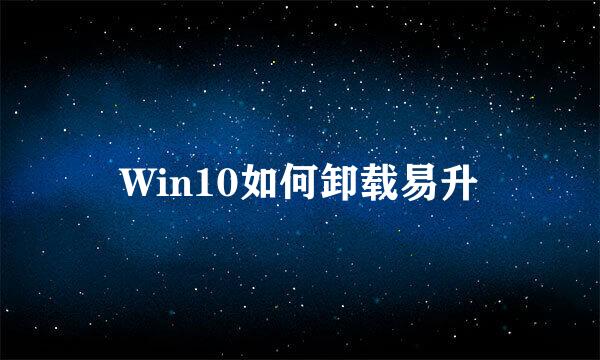 Win10如何卸载易升