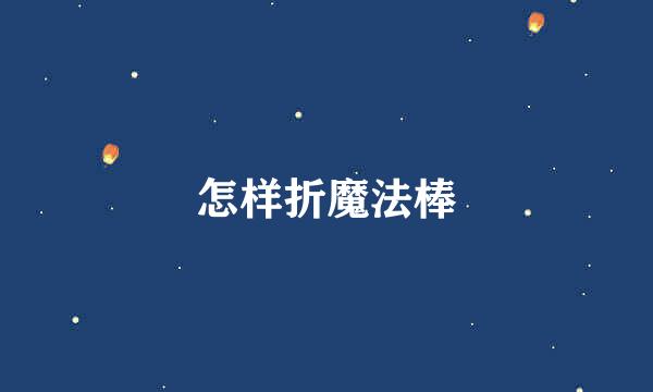 怎样折魔法棒