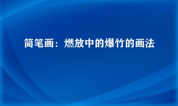 简笔画：燃放中的爆竹的画法