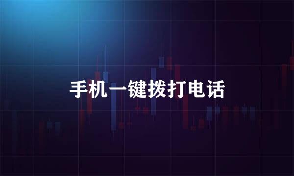 手机一键拨打电话