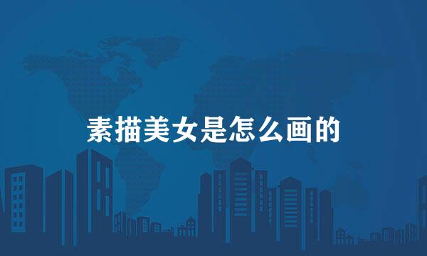 素描美女是怎么画的