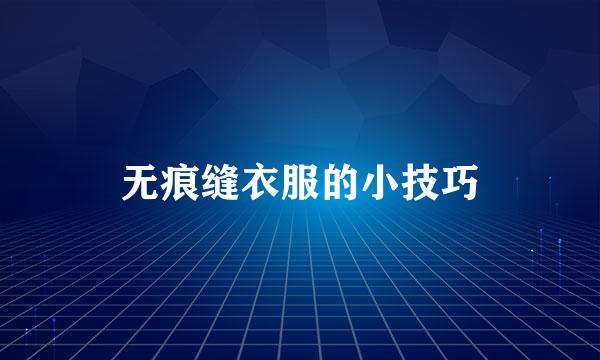 无痕缝衣服的小技巧