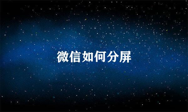 微信如何分屏