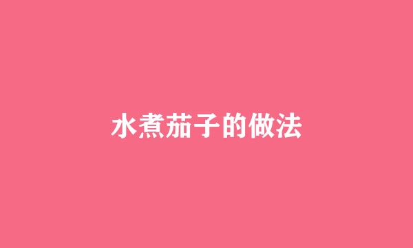 水煮茄子的做法