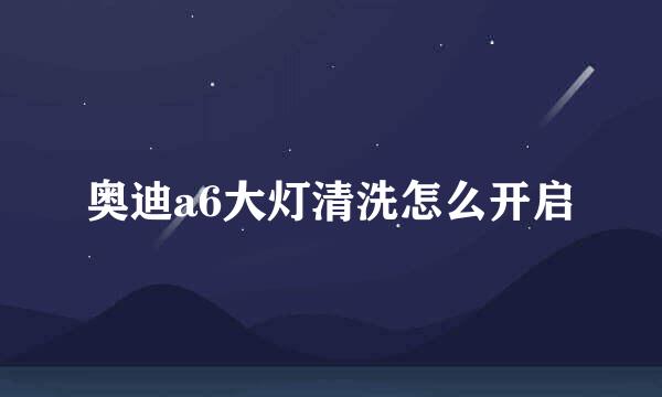 奥迪a6大灯清洗怎么开启