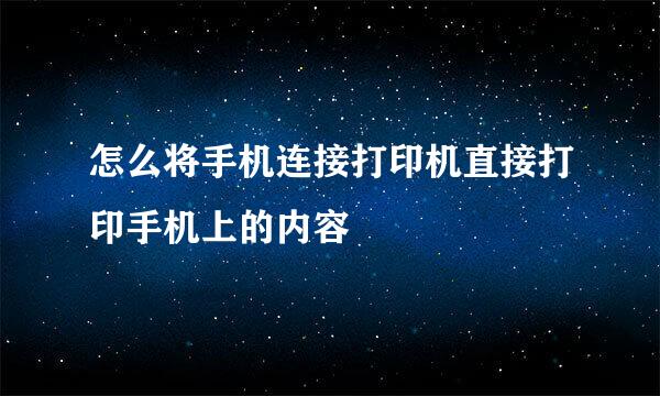 怎么将手机连接打印机直接打印手机上的内容