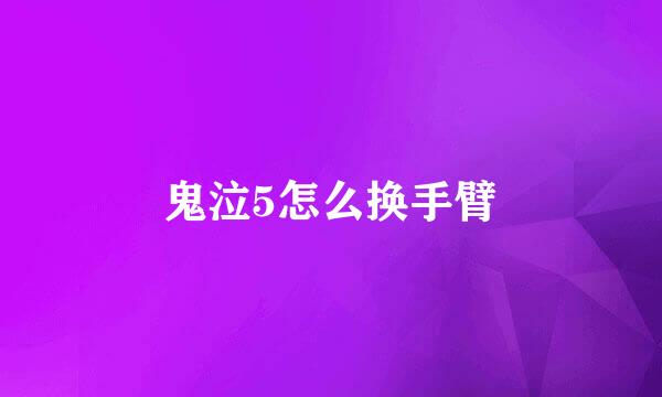 鬼泣5怎么换手臂