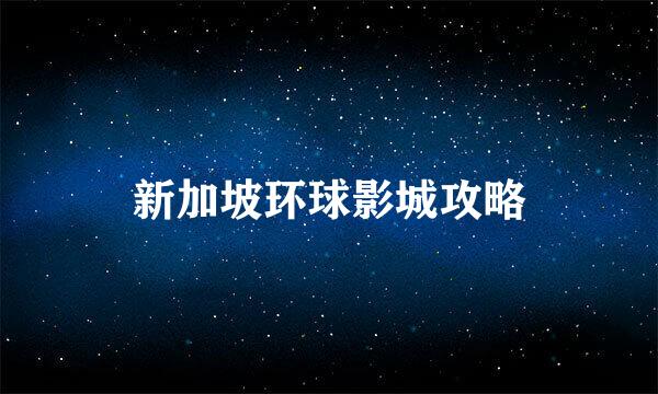 新加坡环球影城攻略