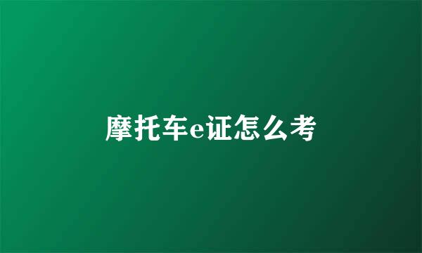 摩托车e证怎么考