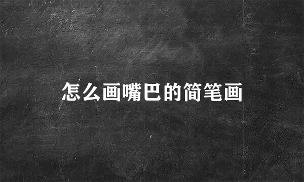 怎么画嘴巴的简笔画