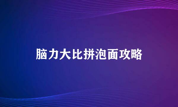 脑力大比拼泡面攻略