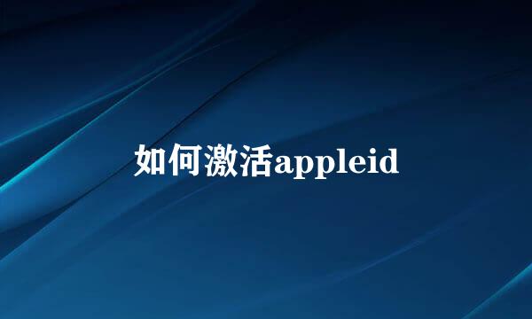 如何激活appleid