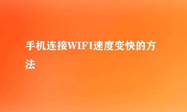 手机连接WIFI速度变快的方法